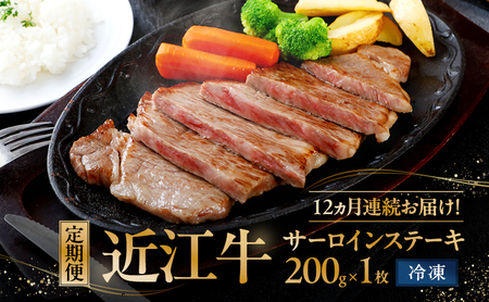 近江牛 A5 サーロイン 定期便 12回 近江牛