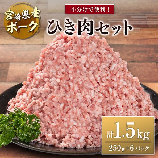 宮崎県産ポーク ひき肉 セット 計1.5kg(250g×6パック) 国産 豚肉 ミンチ 挽き肉 小分け