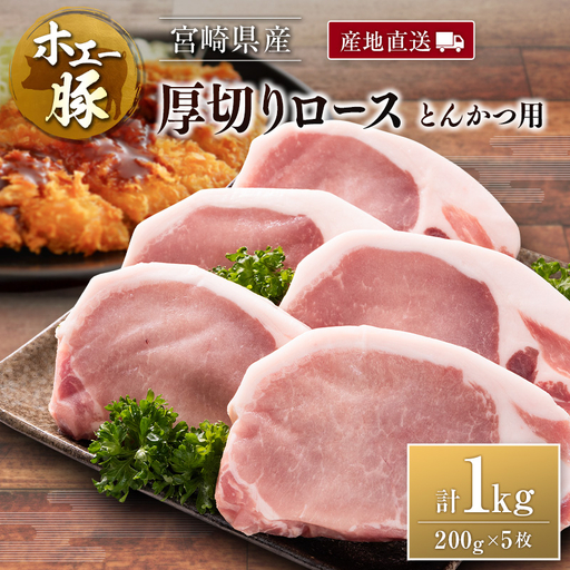 産地直送 宮崎県産 ひなた宮崎 ホエー豚 厚切りロース とんかつ用 計1kg（200g×5枚） 国産 豚肉