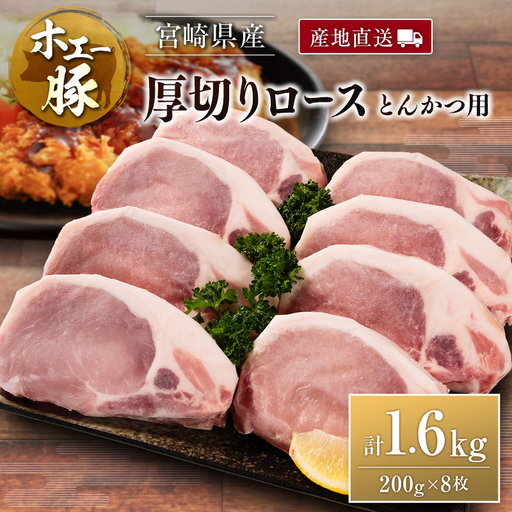 産地直送 宮崎県産 ひなた宮崎 ホエー豚 厚切りロース とんかつ用 計1.6kg（200g×8枚） 国産 豚肉