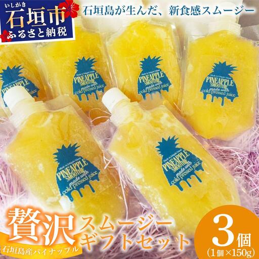 石垣島産パイナップル新食感贅沢スムージーギフト【3個セット】