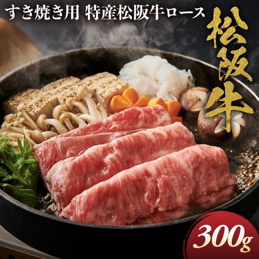 特産松阪牛 ロースすき焼き用 300g 松坂牛 ロース すき焼 三重県 多気町 NTY-28