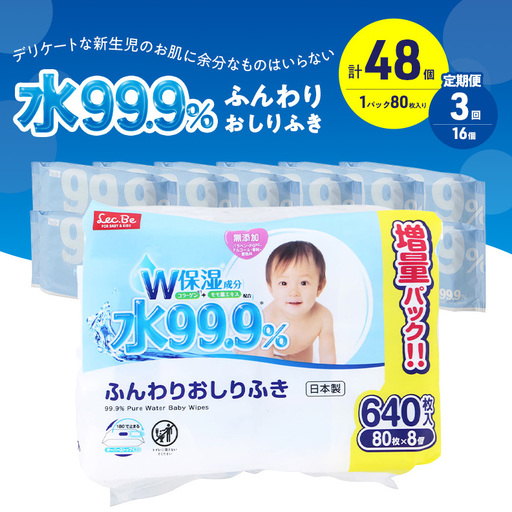 水99.9% ふんわりおしりふき（80枚×8P）×2セット 計48個 定期便 3ヶ月 3回 おしりふき シート お尻ふき 新生児 赤ちゃん ベビー 日本製 さらさら 水に近い まとめ買い 裾野市 静岡県