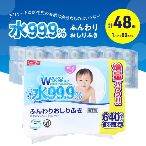 水99.9% ふんわりおしりふき（80枚×8P）×6セット 計48個 おしりふき シート お尻ふき 新生児 赤ちゃん ベビー 日本製 さらさら 水に近い まとめ買い 裾野市 静岡県