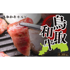 鳥取和牛カルビ　約500g|カルビ