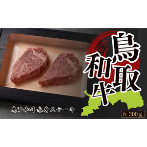 鳥取和牛赤身ステーキ 約150g×2 計約300g|ステーキ