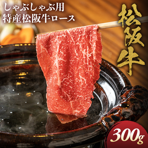 特産松阪牛 ロースしゃぶしゃぶ用 300g 松坂牛 ロース しゃぶしゃぶ 三重県 多気町 NTY-26