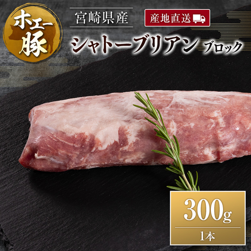 産地直送 宮崎県産 ひなた宮崎 ホエー豚 シャトーブリアン ブロック 300g 国産 豚肉 ヒレ ヒレ肉 ブロック肉 とんかつ ステーキ
