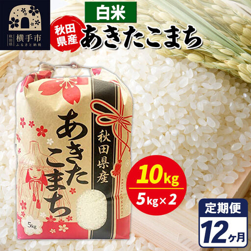 《定期便12ヶ月》あきたこまち 10kg【白米】令和7年産 秋田県産 こまちライン