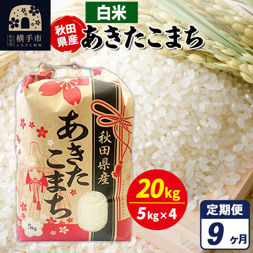 《定期便9ヶ月》あきたこまち 20kg【白米】令和7年産 秋田県産 こまちライン