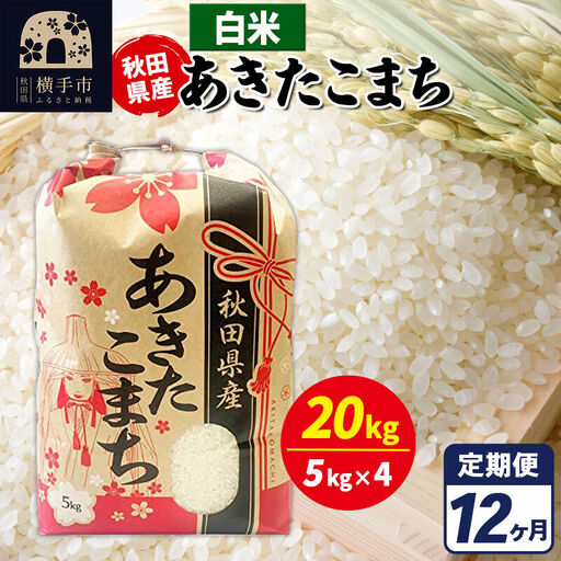 《定期便12ヶ月》あきたこまち 20kg【白米】令和7年産 秋田県産 こまちライン