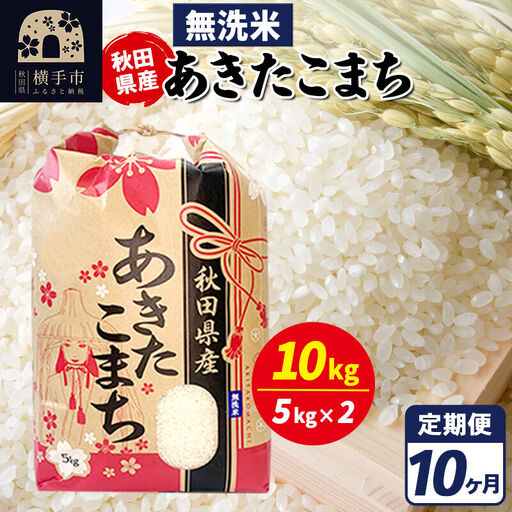 《定期便10ヶ月》あきたこまち 10kg【無洗米】令和7年産 秋田県産 こまちライン
