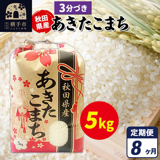 《定期便8ヶ月》あきたこまち 5kg【3分づき】令和7年産 秋田県産 こまちライン