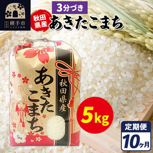 《定期便10ヶ月》あきたこまち 5kg【3分づき】令和7年産 秋田県産 こまちライン
