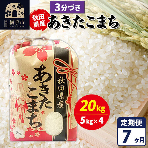 《定期便7ヶ月》あきたこまち 20kg【3分づき】令和7年産 秋田県産 こまちライン
