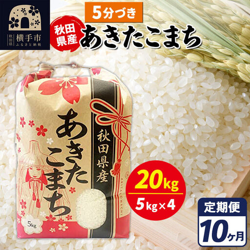 《定期便10ヶ月》あきたこまち 20kg【5分づき】令和7年産 秋田県産 こまちライン