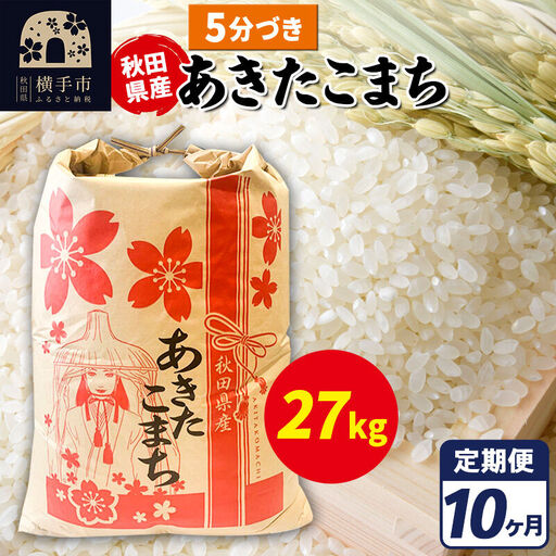 《定期便10ヶ月》あきたこまち 27kg【5分づき】令和7年産 秋田県産 こまちライン