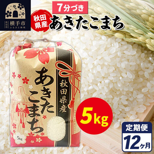 《定期便12ヶ月》あきたこまち 5kg【7分づき】令和7年産 秋田県産 こまちライン