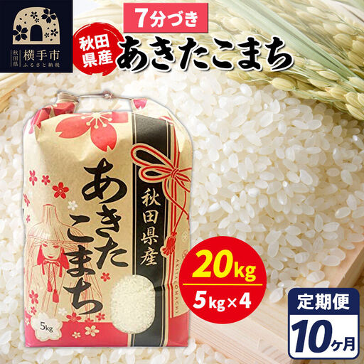 《定期便10ヶ月》あきたこまち 20kg【7分づき】令和7年産 秋田県産 こまちライン