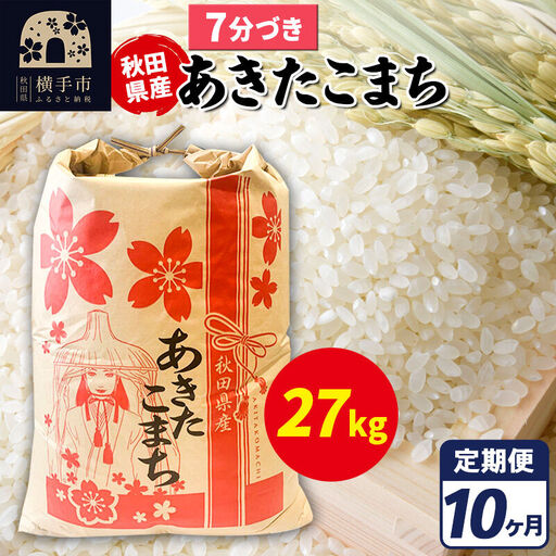《定期便10ヶ月》あきたこまち 27kg【7分づき】令和7年産 秋田県産 こまちライン