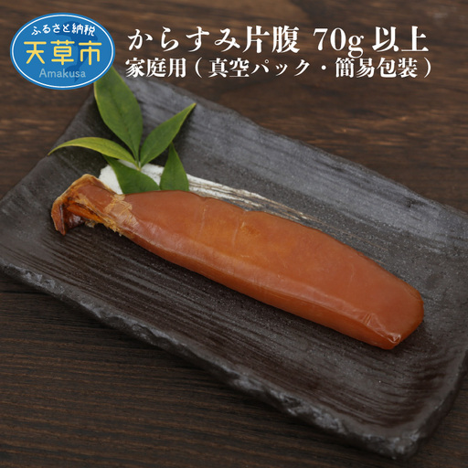 S073-005_からすみ片腹 70g以上 家庭用(真空パック・簡易包装) / からすみ 片腹 家庭用