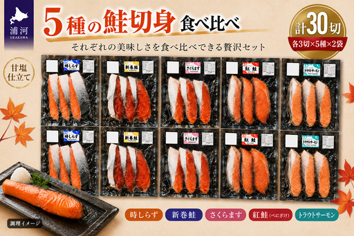 5種の鮭切身食べ比べセット計30切(トラウトサーモン・時しらず・新巻鮭・さくらます・紅鮭)[02-1523]