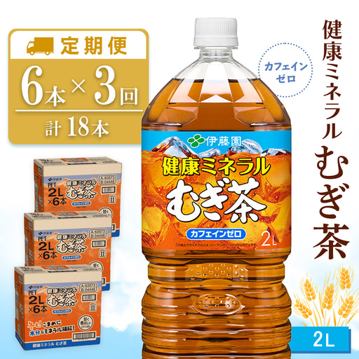 【3ヶ月定期便】健康ミネラル麦茶 2L(3ケース)計18本 K071510
