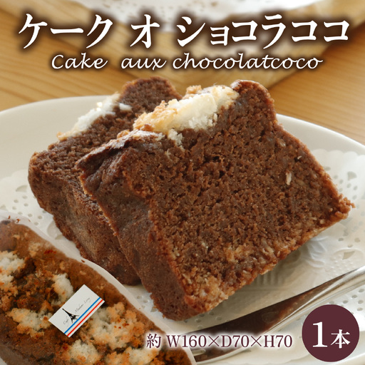 ケーク オ ショコラ ココ  1本 【サイズ：約160×70×H70】/ ケーキ ケーキ 