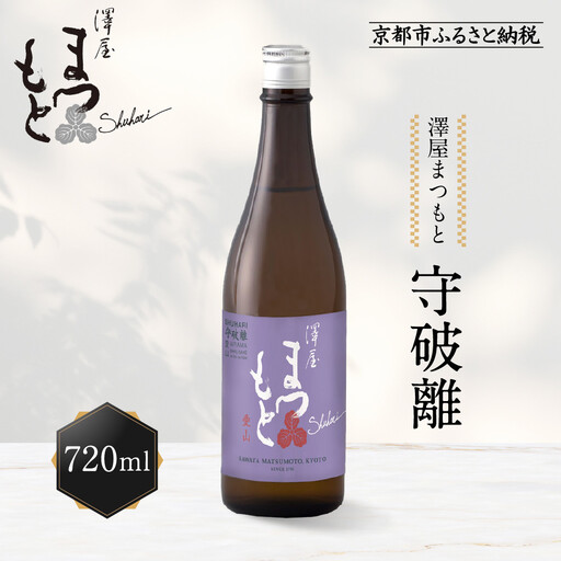 澤屋まつもと 守破離 愛山 720ml｜京都 松本酒造 日本酒 人気