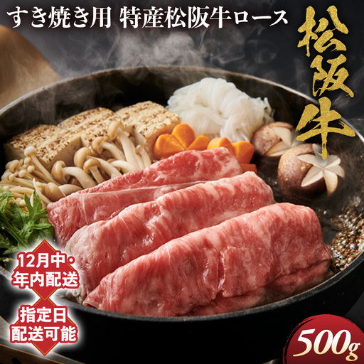 [12月中発送・お届け希望日ご指定可]特産松阪牛 ロースすき焼き用 500g 年内配送 着日指定可能 日時指定可能 サーロイン 国産リブロース 松阪牛 高級 ギフト