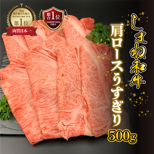 [黒毛和牛]しまね和牛 肩ロースうすぎり 500g