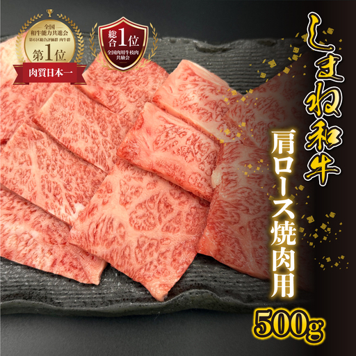 【黒毛和牛】しまね和牛 肩ロース 焼肉用　500g