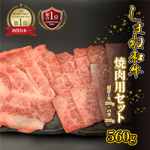 【黒毛和牛】しまね和牛　焼肉用セット 560g（かた280g・バラ280g）