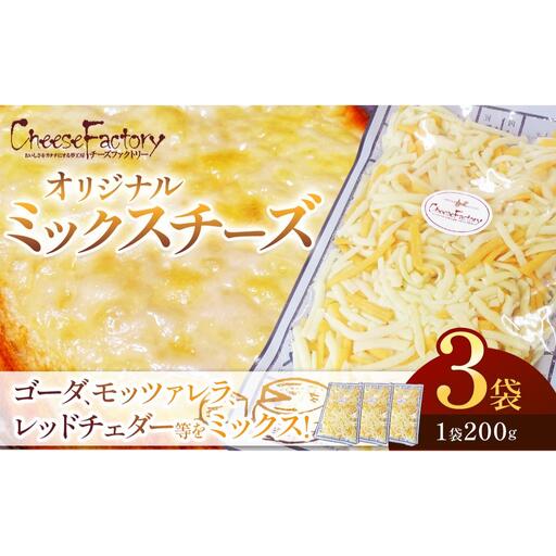 オリジナルミックスチーズ(1袋200g)×3袋 計600g 