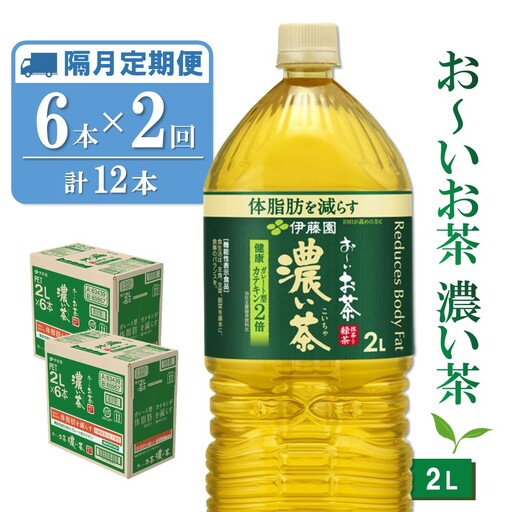 【隔月2回定期便】お～いお茶 濃い茶 2L(2ケース)計12本 K071502