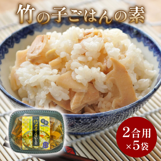 たけのこごはんの素 5袋(2合炊き用×5) たけのこ 京都