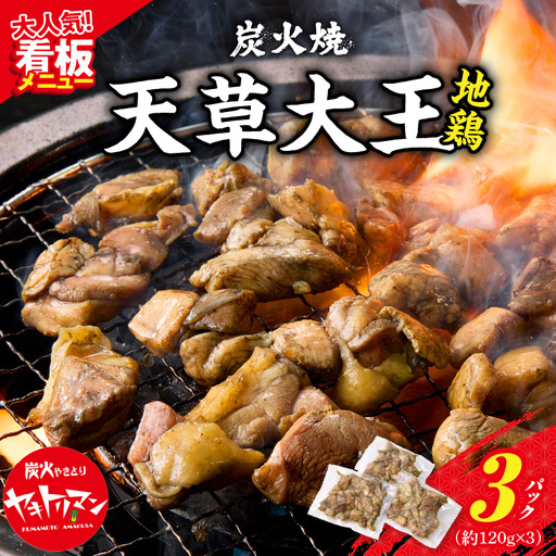 S081-002A_天草大王炭火焼 360g(120ｇ×3袋)  /地鶏 鶏肉 肉 鶏 炭火焼