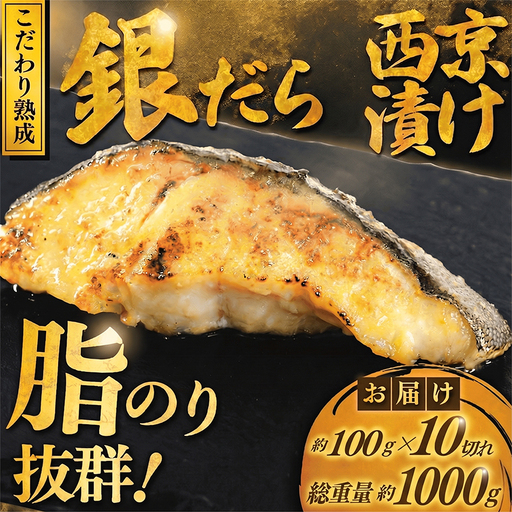 訳あり 銀鱈西京漬け 10切 1kg [西京漬け]