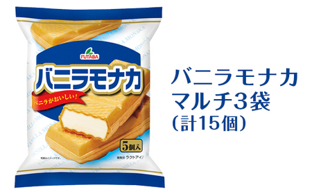 バニラモナカマルチ3袋（計15個）｜フタバ食品　アイス　もなか　デザート　スイーツ　※離島への配送不可