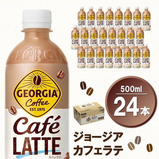 ジョージア カフェラテ 500mlPET×24本(1ケース) K090222