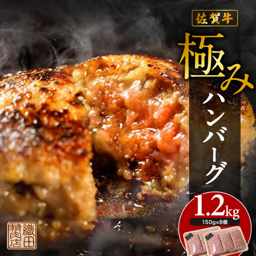 佐賀牛 使用 老舗の贅沢ハンバーグ 150g×8個 | 極みハンバーグ 1.2kg _b-471