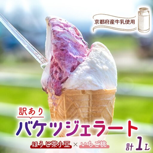 【訳あり】特製バケツジェラート1L【ほうじ茶小豆×いちご桃】　ジェラート