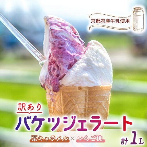 【訳あり】特製バケツジェラート1L【栗キャラメル×いちご桃】 ジェラート