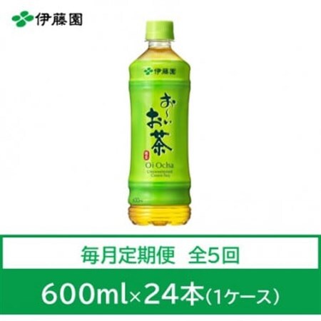 【毎月定期便】おーいお茶　緑茶600ml　24本全5回【4073622】