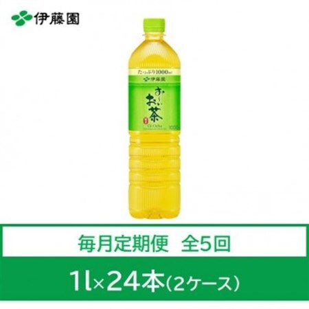 【毎月定期便】おーいお茶　緑茶1L　24本全5回【4073631】