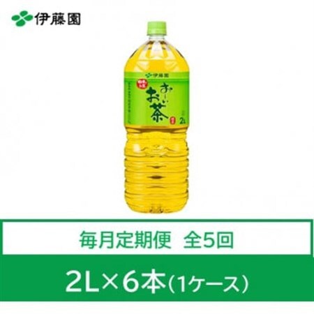 【毎月定期便】おーいお茶　緑茶2L　6本全5回【4073635】