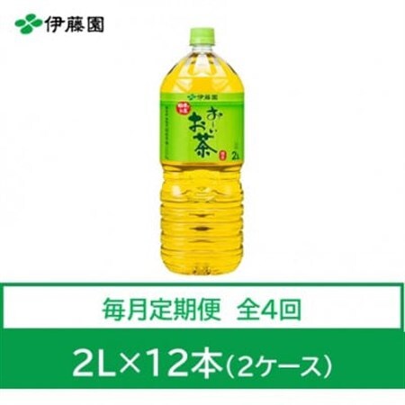 【毎月定期便】おーいお茶　緑茶2L　12本全4回【4073636】
