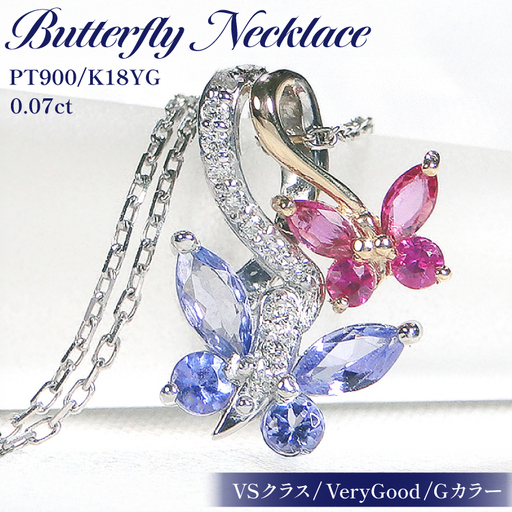 ネックレス PT900/K18YG プラチナ ゴールド コンビ タンザナイト ルビー ダイヤモンド 蝶 ペンダント バタフライ 誕生石 【f281-ptyg-taru】