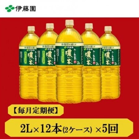 【毎月定期便】おーいお茶濃い茶2L　12本全5回【4073705】