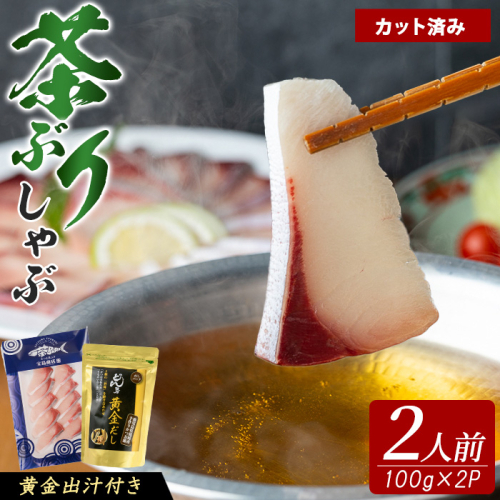 [鹿児島県長島町産]包丁いらず!茶ぶりしゃぶしゃぶセット(2人前)[株式会社 Never Land]never-7277
